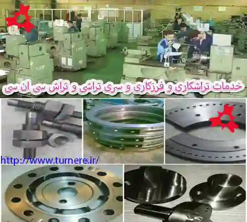 تراشکاری cnc در جویبار