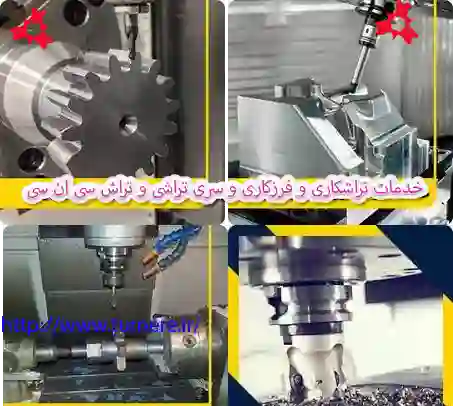 خدمات فرزکاری cnc در جویبار